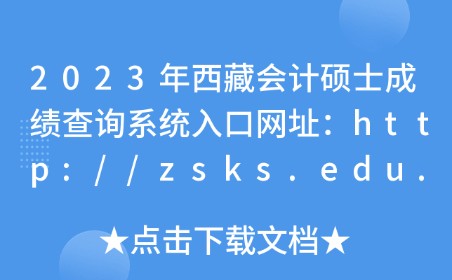 2023年西藏会计硕士成绩查询系统入口网址：http://zsks.edu.xizang.gov.cn/