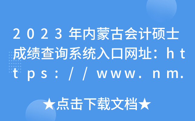 2023年内蒙古会计硕士成绩查询系统入口网址：https://www.nm.zsks.cn/