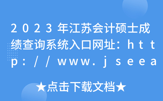 2023꽭KӋTʿɿԃϵy(tng)ھW(wng)ַhttp://www.jseea.cn/