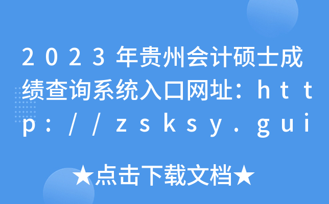 2023年贵州会计硕士成绩查询系统入口网址：http://zsksy.guizhou.gov.cn/