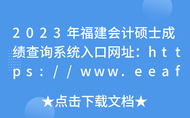 2023年福建会计硕士成绩查询系统入口网址：https://www.eeafj.cn/