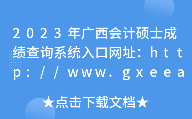 2023VӋ(j)Tʿɿԃϵy(tng)ھW(wng)ַhttp://www.gxeea.cn/