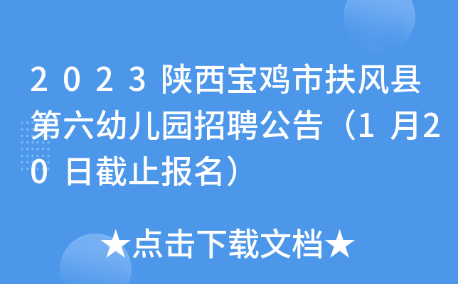 2023陕西宝鸡市扶风县第六幼儿园招聘公告（1月20日截止报名）