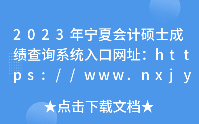 2023ꌎĕӋTʿɿԃϵy(tng)ھWַhttps://www.nxjyks.cn/