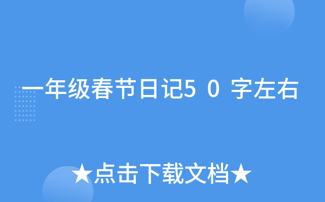 一年级春节日记50字左右