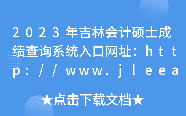 2023年吉林会计硕士成绩查询系统入口网址：http://www.jleea.edu.cn/