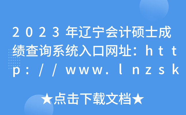 2023年辽宁会计硕士成绩查询系统入口网址：http://www.lnzsks.com/