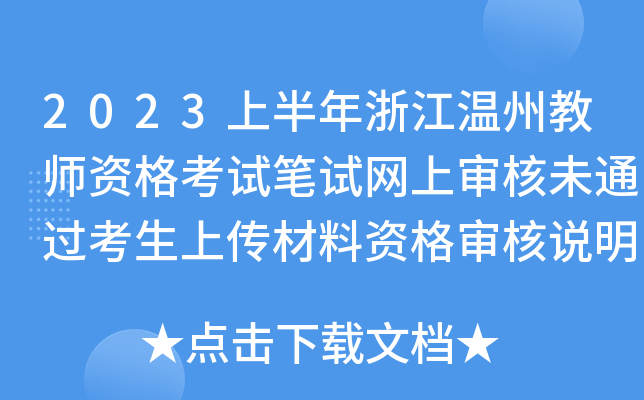 2023上半年浙江温州教师资格考试笔试网上审核未通过考生上传材料资格审核说明