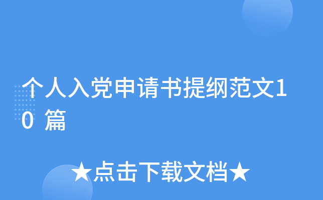 个人入党申请书提纲范文10篇