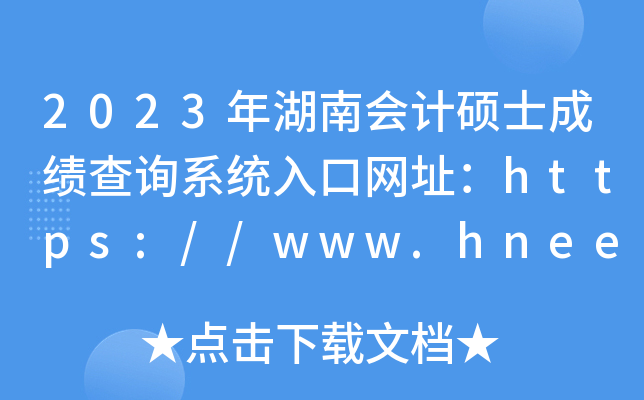 2023年湖南会计硕士成绩查询系统入口网址：https://www.hneeb.cn