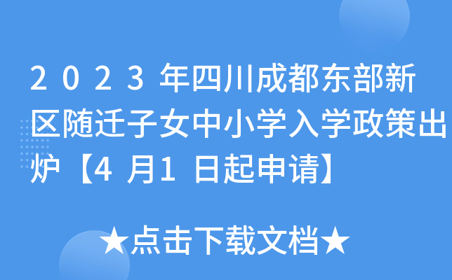2023年四川成都东部新区随迁子女中小开云kaiyun(中国)入开云kaiyun(中国)政策出炉【4月1日起申请】