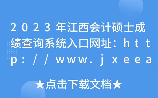 2023年江西会计硕士成绩查询系统入口网址：http://www.jxeea.cn/