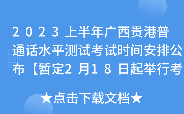 2023上半年广西贵港普通话水平测试考试时间安排公布【暂定2月18日起举行考试】