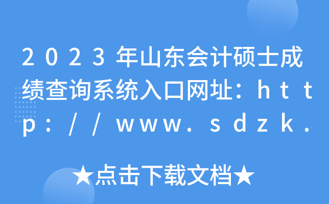 2023年山东会计硕士成绩查询系统入口网址：http://www.sdzk.cn/