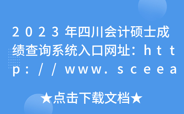 2023年四川会计硕士成绩查询系统入口网址：http://www.sceea.cn/