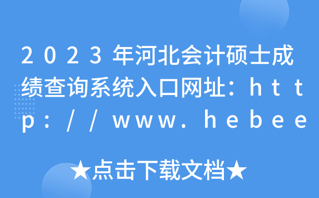 2023年河北会计硕士成绩查询系统入口网址：http://www.hebeea.edu.cn/