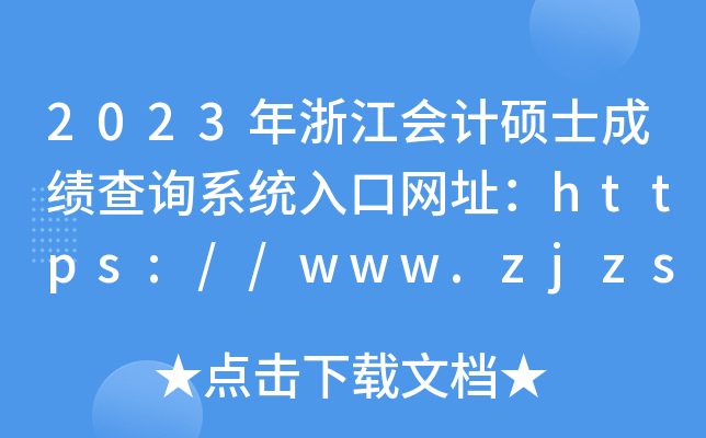 2023年浙江会计硕士成绩查询系统入口网址：https://www.zjzs.net