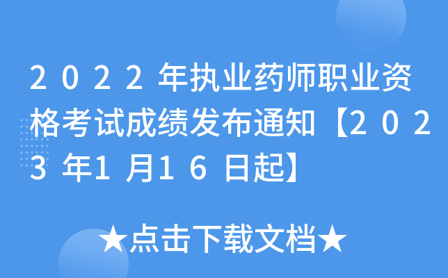 2022年执业药师职业资格考试成绩发布通知【2023年1月16日起】