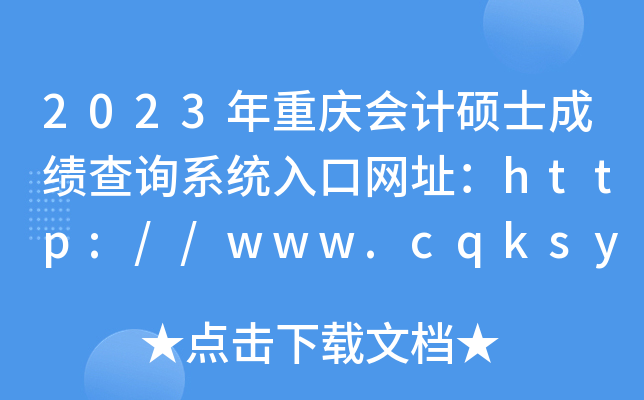 2023年重庆会计硕士成绩查询系统入口网址：http://www.cqksy.cn/