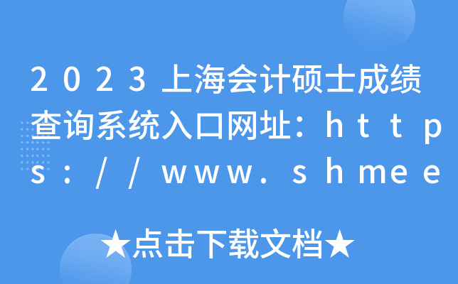 2023上海会计硕士成绩查询系统入口网址：https://www.shmeea.edu.cn/
