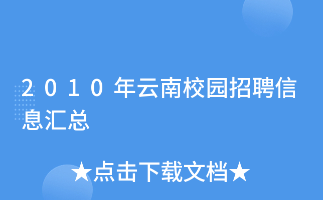 2010年云南校园招聘信息汇总