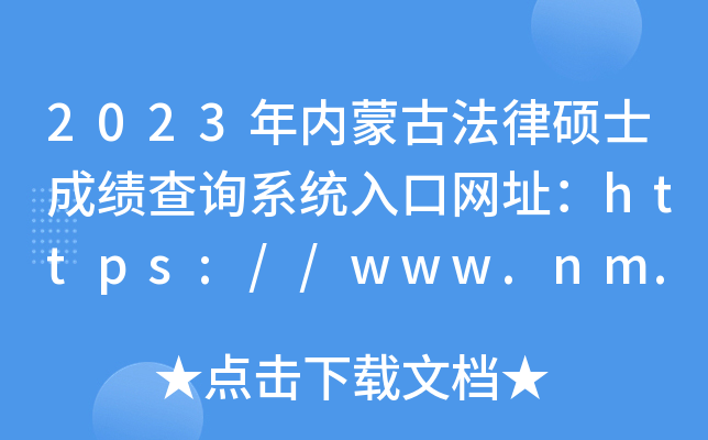 2023(ni)ɹŷɴTʿɿ(j)ԃϵy(tng)ھW(wng)ַhttps://www.nm.zsks.cn/