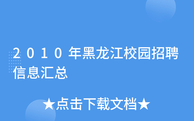 2010年黑龙江校园招聘信息汇总