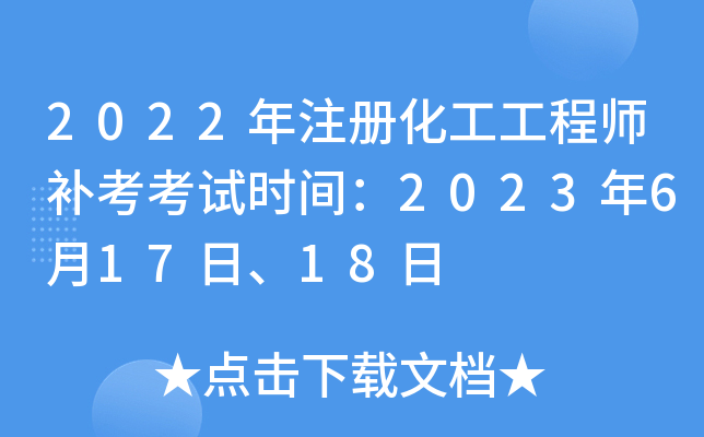 2022年注册化工工程师补考考试时间：2023年6月17日、18日