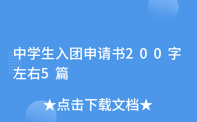 中开云kaiyun(中国)生入团申请书200字左右5篇