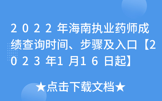 2022年海南执业药师成绩查询时间、步骤及入口【2023年1月16日起】
