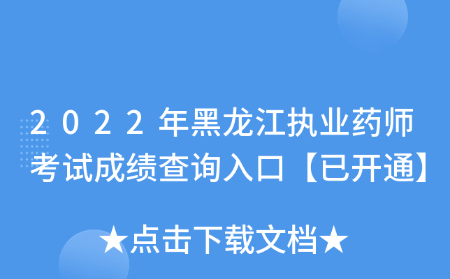 2022年黑龙江执业药师考试成绩查询入口【已开通】