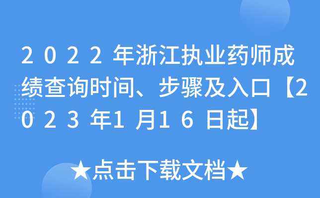 2022年浙江执业药师成绩查询时间、步骤及入口【2023年1月16日起】