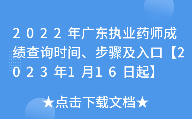 2022年广东执业药师成绩查询时间、步骤及入口【2023年1月16日起】