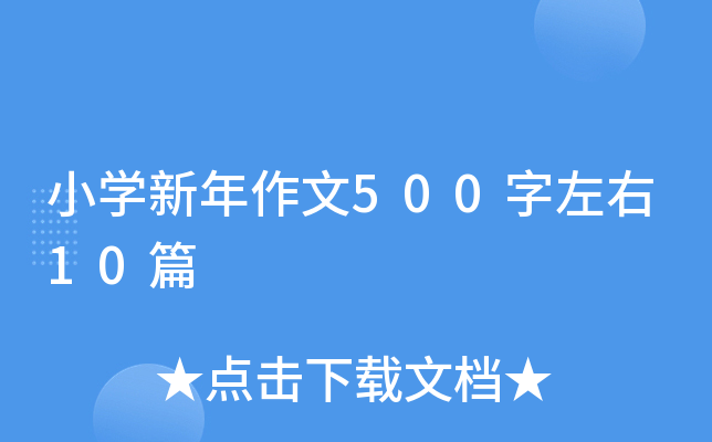 小开云kaiyun(中国)新年作文500字左右10篇