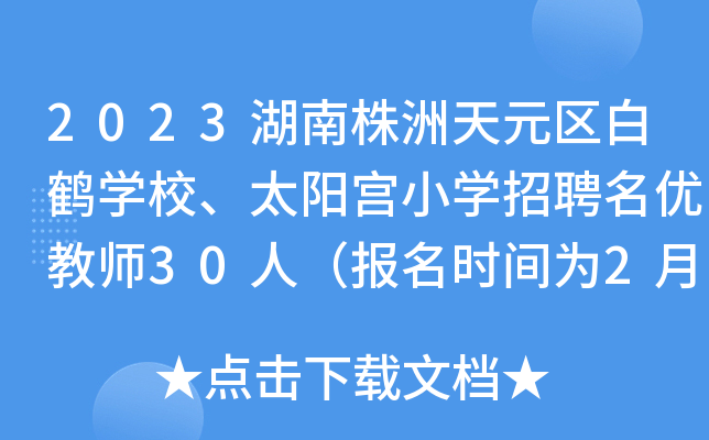 2023Ԫ^(q)QW(xu)У̫ꖌmСW(xu)Ƹ(yu)̎30ˣrg21ա3գ