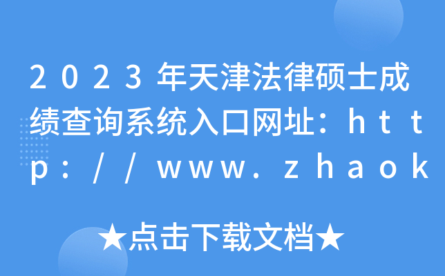 2023年天津法律硕士成绩查询系统入口网址：http://www.zhaokao.net/