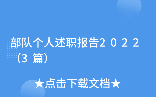 部队个人述职报告2022（3篇）