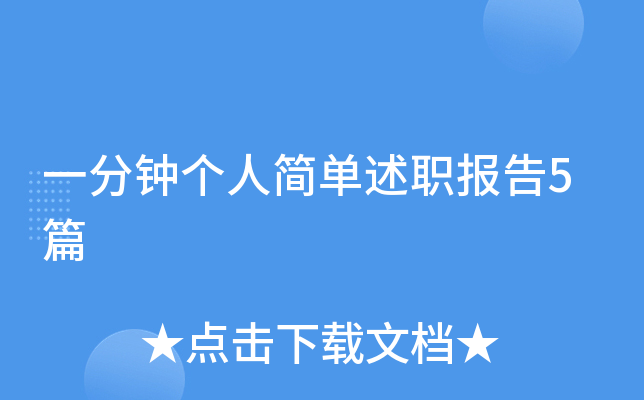 一分钟个人简单述职报告5篇