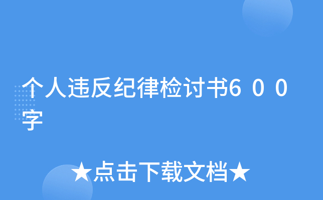 个人违反纪律检讨书600字