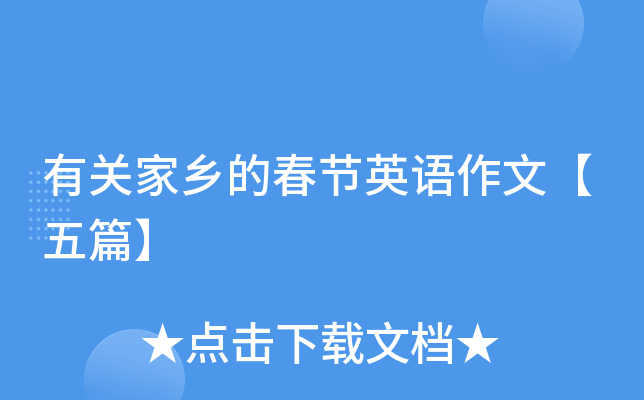 有关家乡的春节英语作文【五篇】