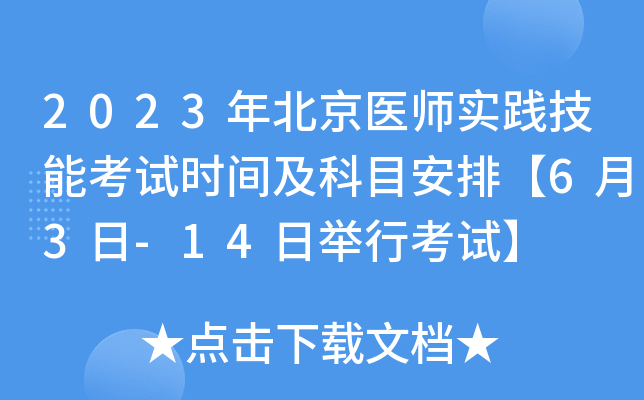 2023年北京医师实践技能考试时间及科目安排【6月3日-14日举行考试】