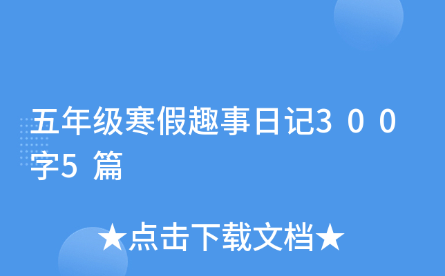 五年级寒假趣事日记300字5篇