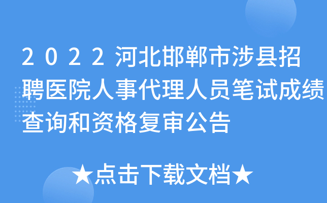 2022河北邯郸市涉县招聘医院人事代理人员笔试成绩查询和资格复审公告