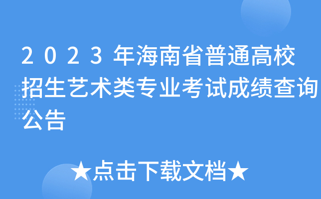 2023年海南省普通高校招生艺术类专业考试成绩查询公告