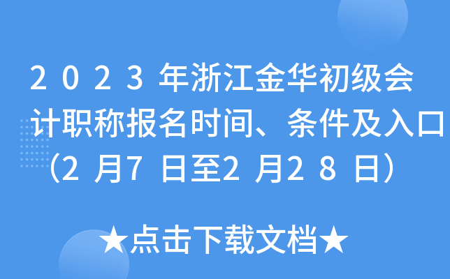 2023年浙江金华初级会计职称报名时间、条件及入口（2月7日至2月28日）