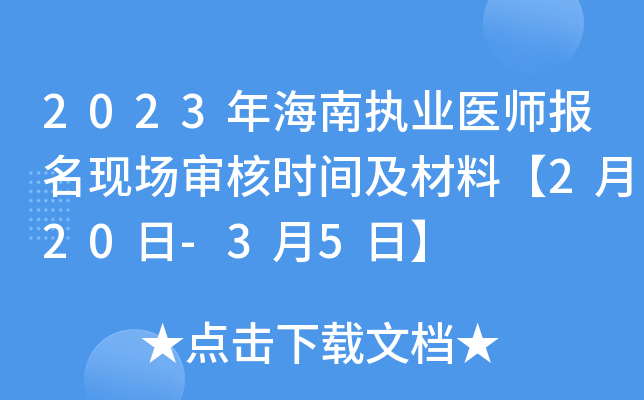 2023年海南执业医师报名现场审核时间及材料【2月20日-3月5日】