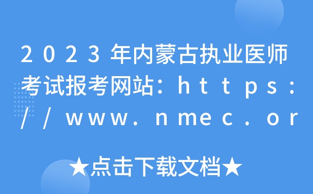 2023年内蒙古执业医师考试报考网站：https://www.nmec.org.cn/