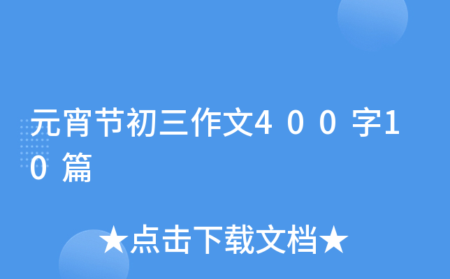 元宵节初三作文400字10篇