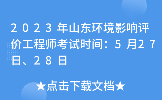 2023年山东环境影响评价工程师考试时间：5月27日、28日