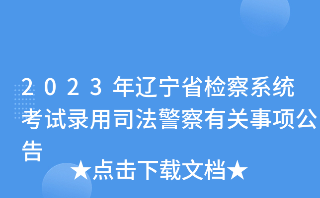 2023年辽宁省检察系统考试录用司法警察有关事项公告